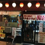 やきとりの扇屋 - 退店時、しっかり日が暮れました