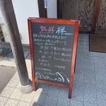 魚屋と海鮮丼 熟鮮-Zen- 禅 - 