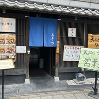 天ぷら 旬和食 あきら - 