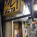 リッチなカレーの店 アサノ - 