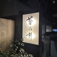 赤坂 菊乃井 - 