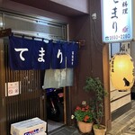 家庭料理 てまり - 渋いファサード