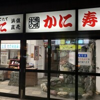 札幌 かに本家 札幌駅前本店 - 