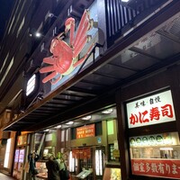 札幌 かに本家 札幌駅前本店 - 