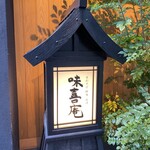 神田 味喜庵 はなれ - 