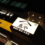 鶏焼いて蕎麦で〆る 個室居酒屋 鳥や - 