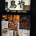 鶏焼いて蕎麦で〆る 個室居酒屋 鳥や - 