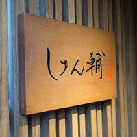 鮨 しゅん輔 阿佐ヶ谷 - 