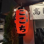 高円寺 焼肉ここち - 