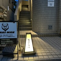 恵比寿 鮨 ふじまさ - 