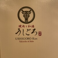 うしごろ 貫 五反田店 -  うしごろ 貫 五反田店 -
