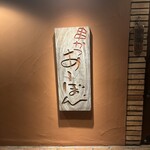 串かつ あーぼん - 