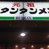 元祖ニュータンタンメン本舗 新城店