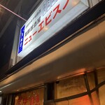 居酒屋 ニューエビスノ - 