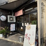 らぁ麺 松しん - 