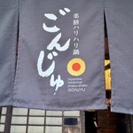 薬膳ハリハリ鍋ごんじゅ - 