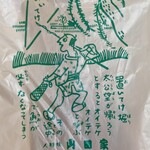 人形焼 山田家 - ポリ袋に書かれた、本所七不思議の置いてけ堀^_^