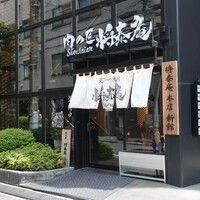 肉の匠 将泰庵  船橋本店 - 