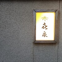 喜泉 - 