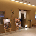 石臼挽き二八そば そばしき - 