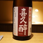 日本料理FUJI - ◉喜久酔 特別純米 / 青島酒造（藤枝市）