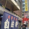 自由軒 難波本店
