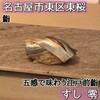 すし 零