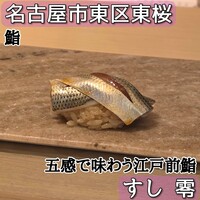 すし 零 - 