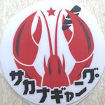 旨い鮮魚とガブ飲みワイン サカナギャング - 