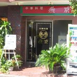 燕京 - エンキンの入口