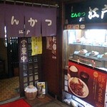 とんかつ 江戸 - 