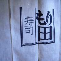 寿司 もり田 - 