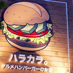  ハラカラ。 三軒茶屋店 - 