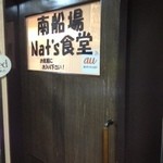 南船場Nat's食堂 - 入口