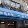 一芳亭 本店