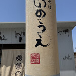 中華そば いのうえ - 
