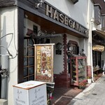 グリル＆コーヒー はせがわ - 