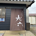 自家製麺つけそば九六 - 