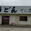 てら屋うどん