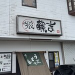 こんぴらうどん藤吉 - 