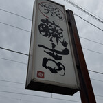 こんぴらうどん藤吉 - 