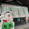 魁龍 小倉本店
