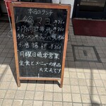 中華料理 吉星 己斐店 - 日替わりメニュー