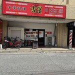 中華料理 吉星 己斐店 - 外観
