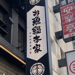 本格板前居酒屋 お魚総本家 - 