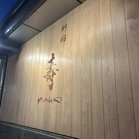 別邸 壽 - 
