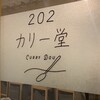 202カリー堂