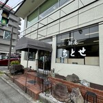 麺庵ちとせ - 箱根登山電車「風祭」駅から徒歩3分