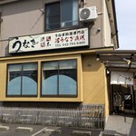 町田 うなぎ流木 - 町田 うなぎ流木