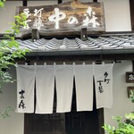 手打百藝 中の森 - 